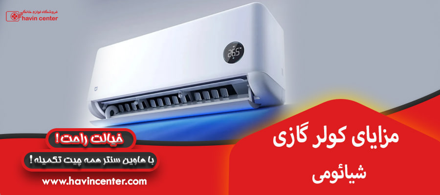 مزایای کولر گازی شیائومی